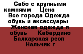 Сабо с крупными камнямм. › Цена ­ 7 000 - Все города Одежда, обувь и аксессуары » Женская одежда и обувь   . Кабардино-Балкарская респ.,Нальчик г.